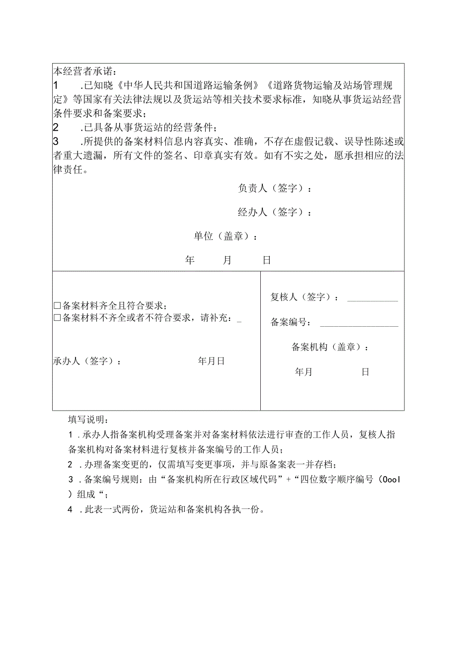 道路货物运输站场经营备案表.docx_第2页