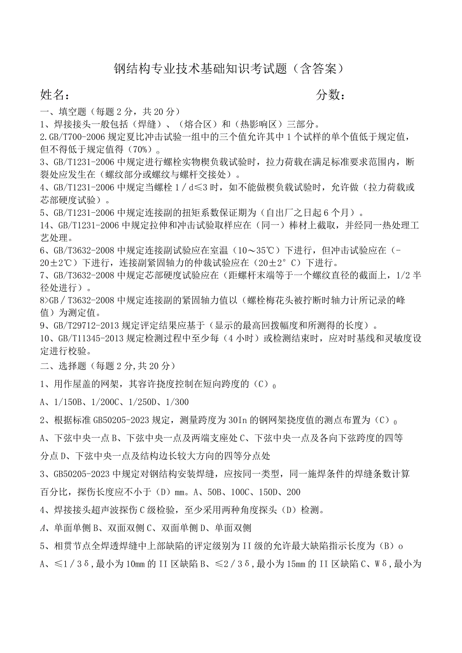 钢结构专业技术基础知识考试题(含答案) (1).docx_第1页