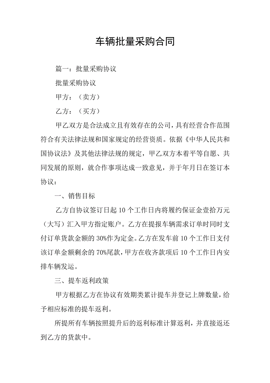 车辆批量采购合同.docx_第1页