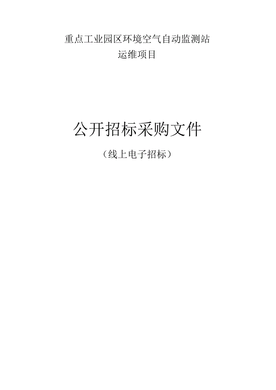 重点工业园区环境空气自动监测站运维项目招标文件.docx_第1页