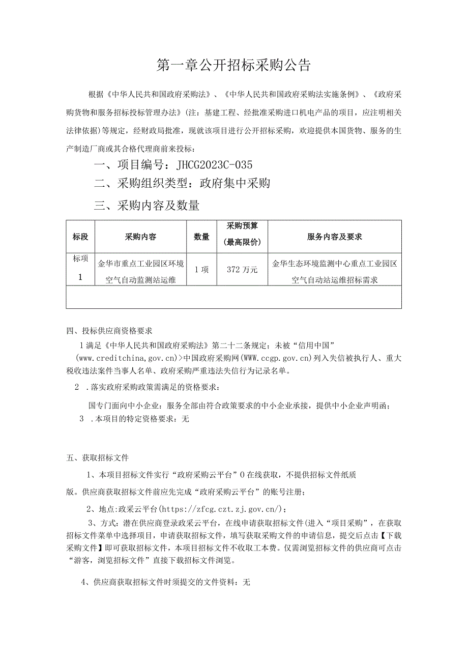 重点工业园区环境空气自动监测站运维项目招标文件.docx_第3页