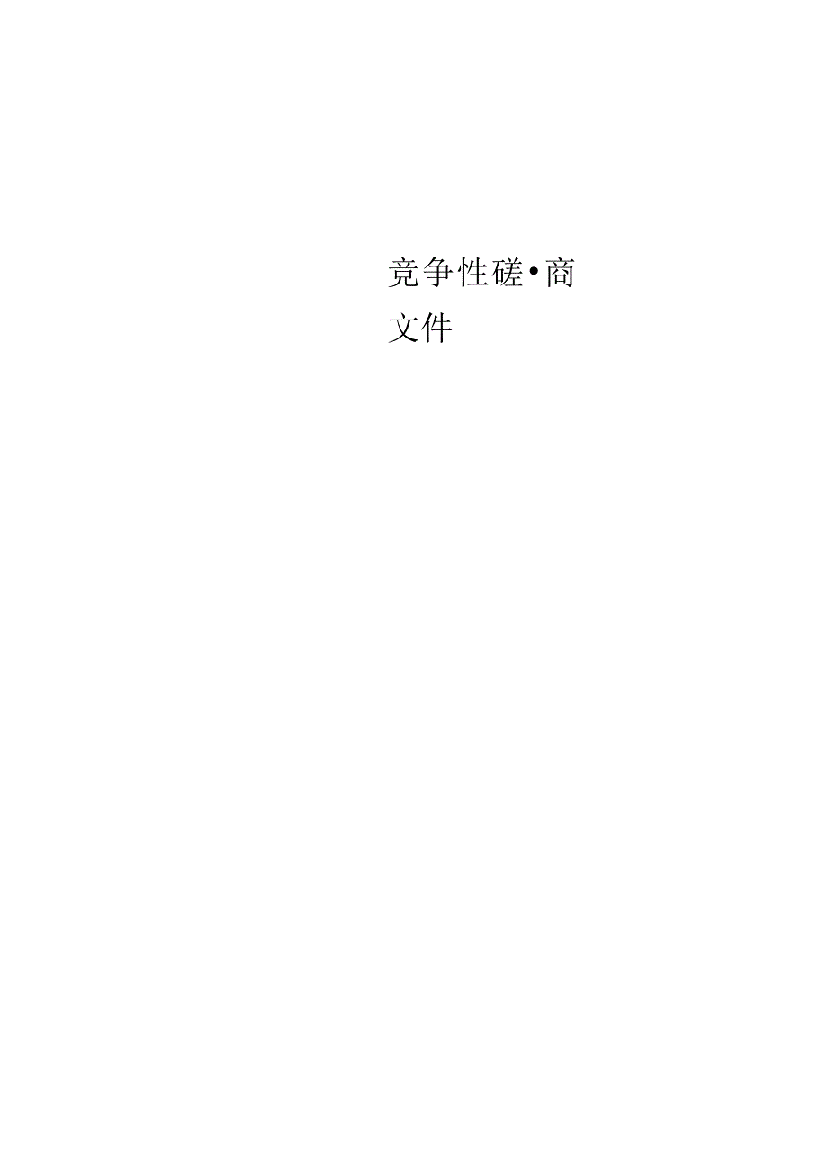 越剧艺术学校绿化养护服务采购项目招标文件.docx_第1页