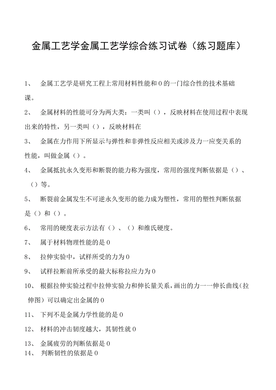 金属工艺学金属工艺学综合练习试卷(练习题库)(2023版).docx_第1页