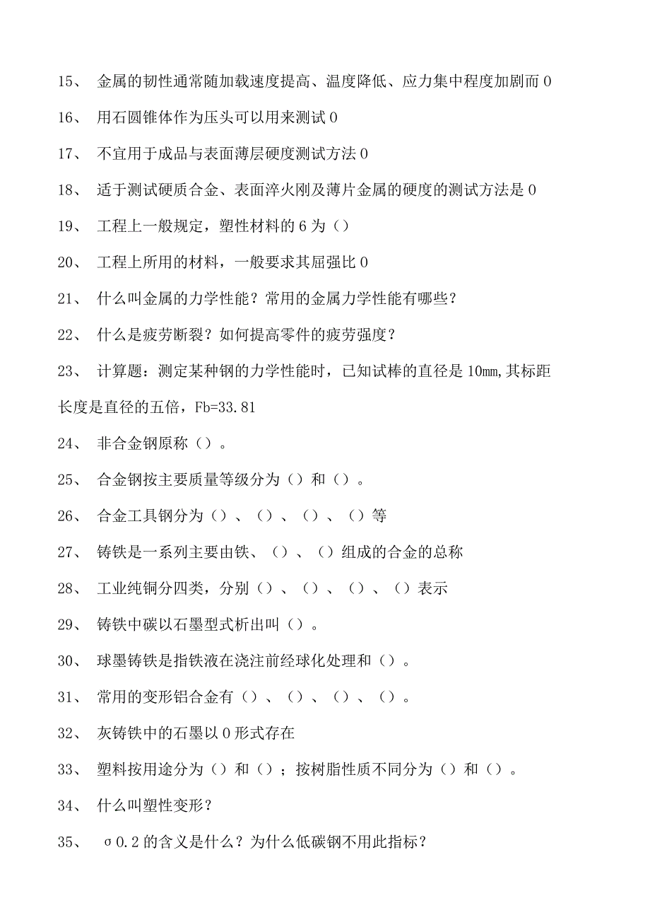 金属工艺学金属工艺学综合练习试卷(练习题库)(2023版).docx_第2页