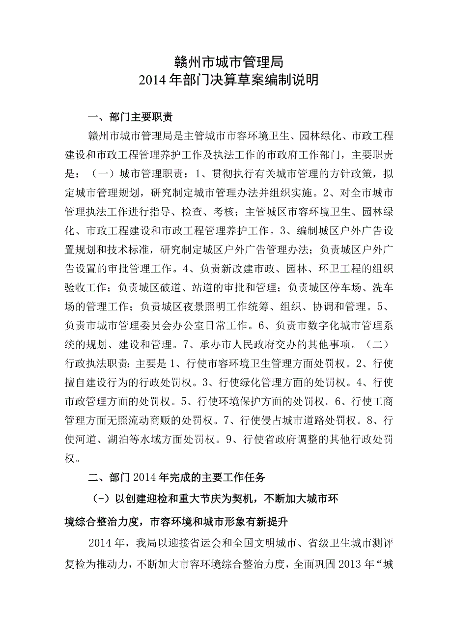 赣州市城市管理局2014年部门决算草案编制说明.docx_第1页