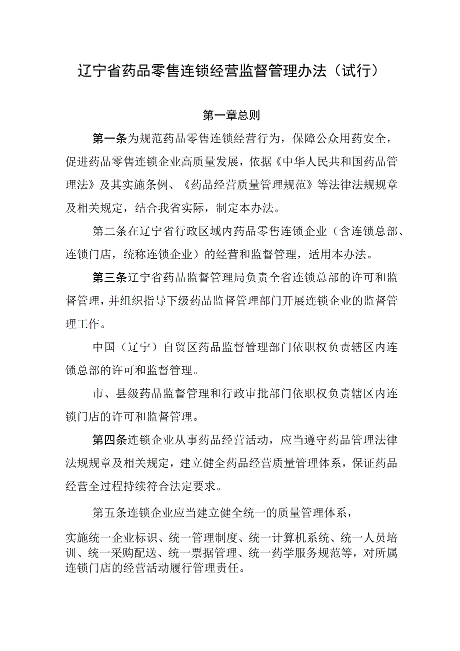 辽宁省药品零售连锁经营监督管理办法（试行）.docx_第1页