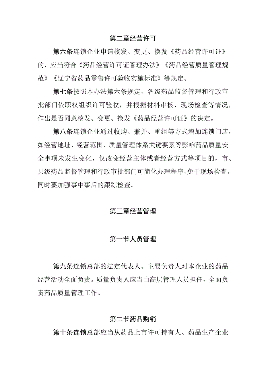 辽宁省药品零售连锁经营监督管理办法（试行）.docx_第2页