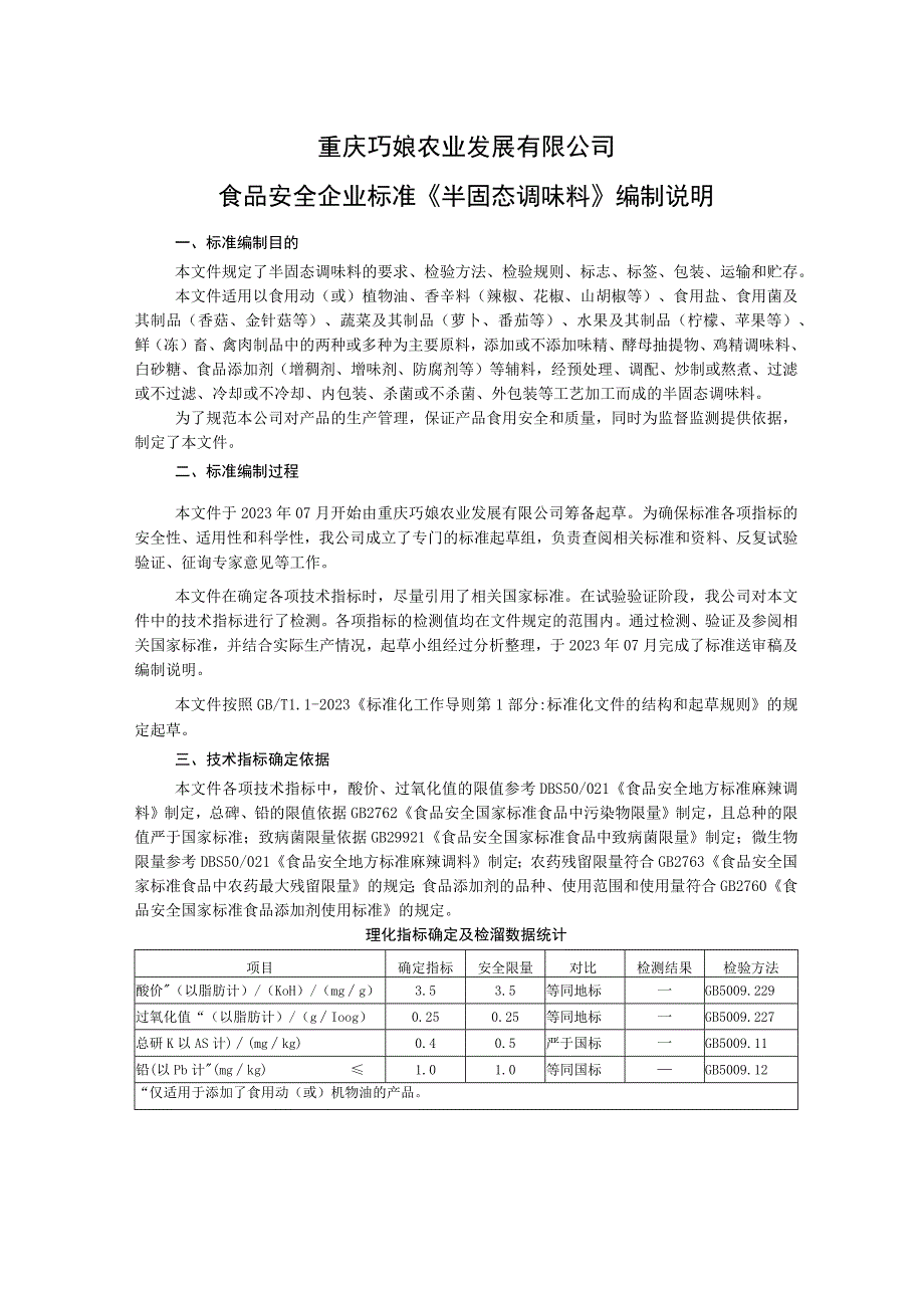 重庆巧娘农业发展有限公司食品安全企业标准《半固态调味料》编制说明.docx_第1页