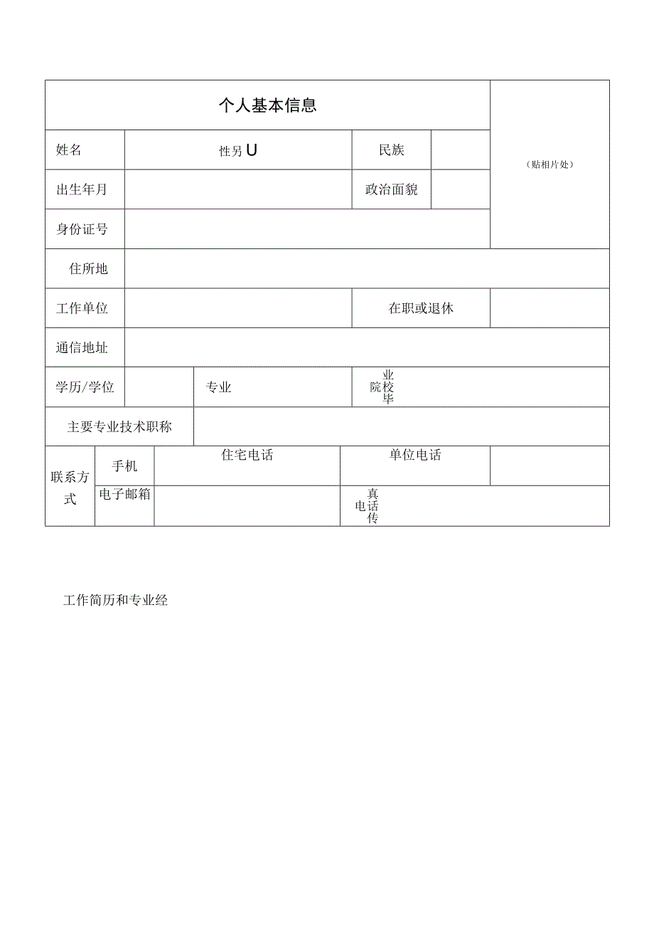 贵阳仲裁委员会仲裁员资格申请表申请人姓名填表时间年月日贵阳仲裁委员会制.docx_第3页