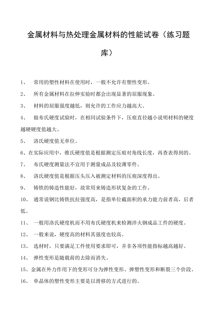 金属材料与热处理金属材料的性能试卷(练习题库)(2023版).docx_第1页