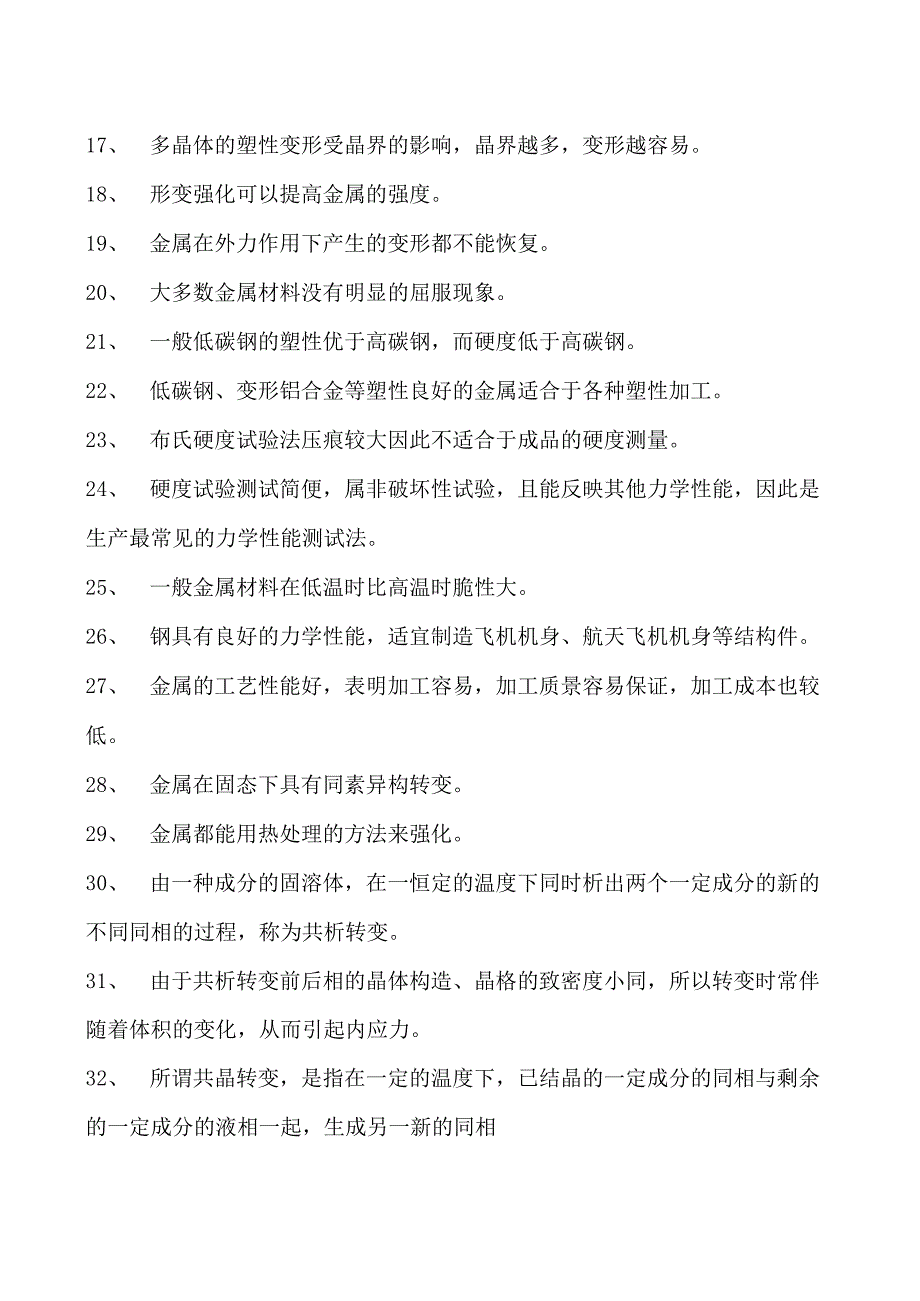 金属材料与热处理金属材料的性能试卷(练习题库)(2023版).docx_第2页