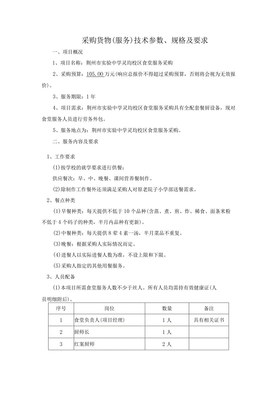 采购货物服务技术参数、规格及要求.docx_第1页