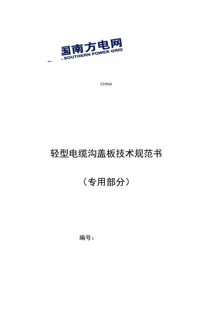 轻型电缆沟盖板技术规范书（专用部分）.docx_第1页