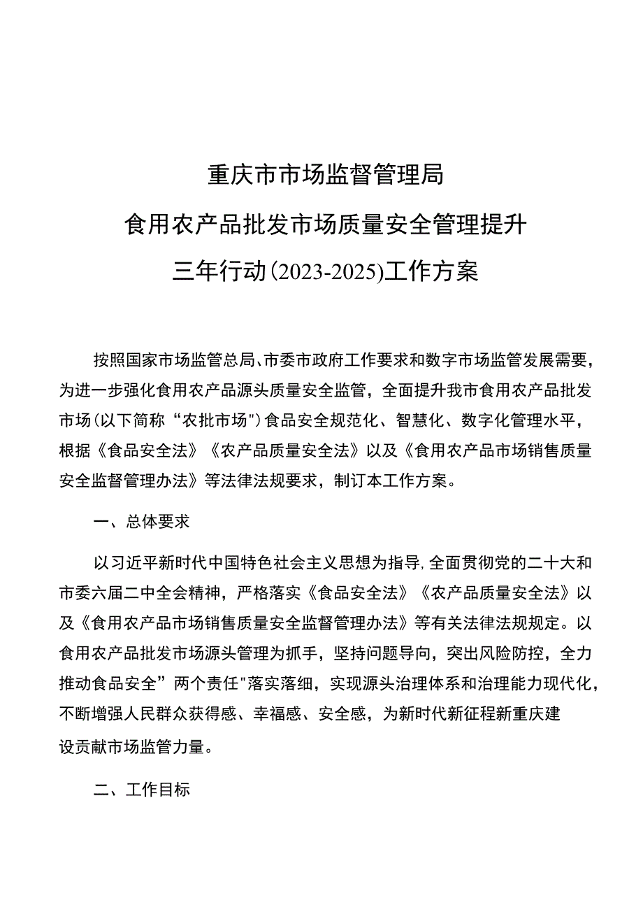 重庆市市场监督管理局食用农产品批发市场质量安全管理提升三年行动2023-2025工作方案.docx_第1页