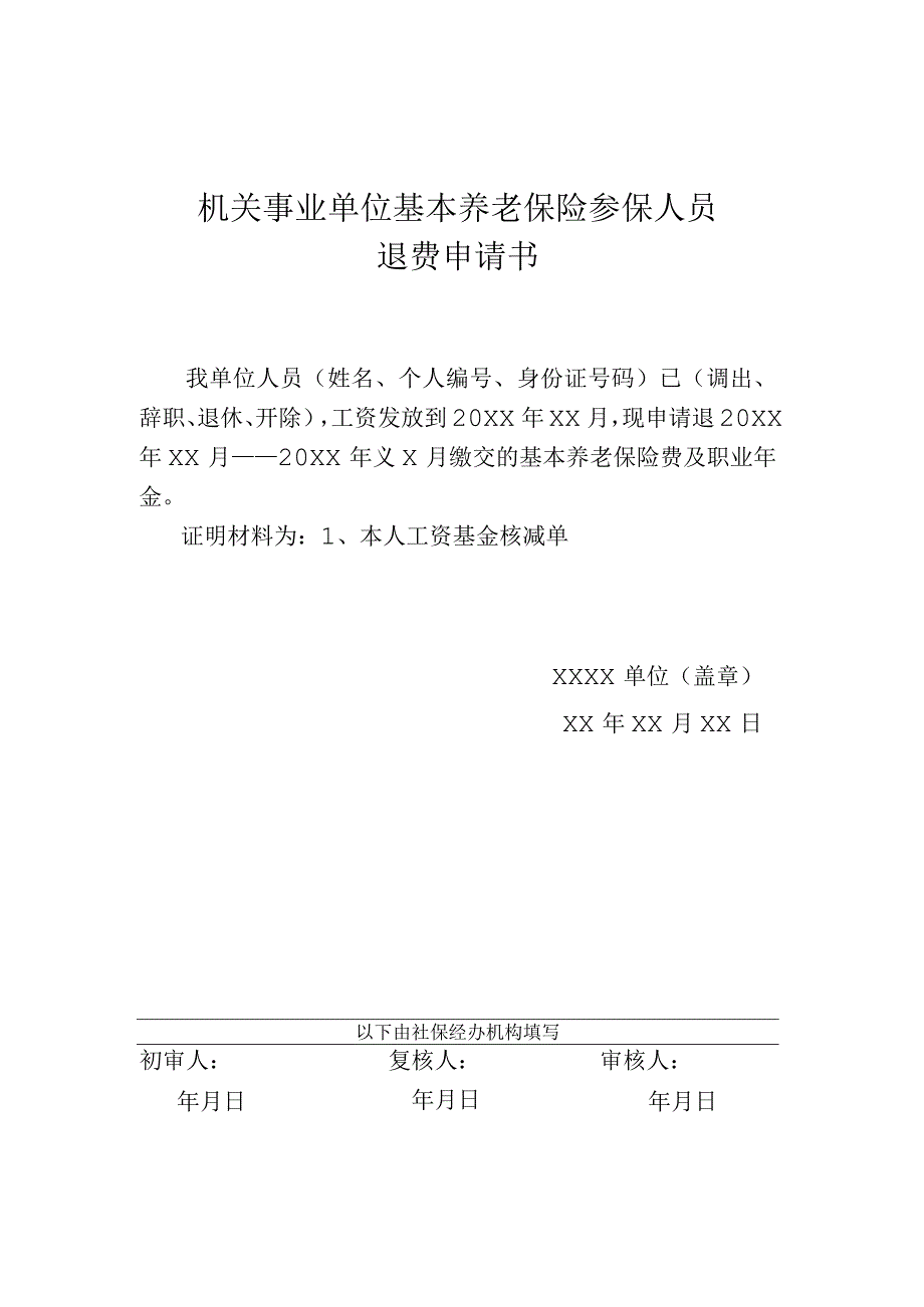 退费业务申报材料清单.docx_第2页