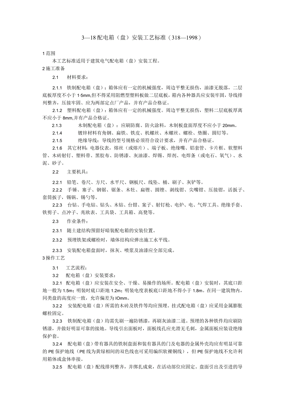 配电箱（盘）安装工艺标准.docx_第1页