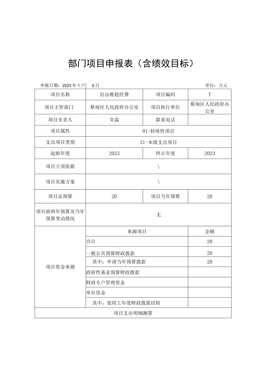 部门项目申报表含绩效目标.docx_第1页