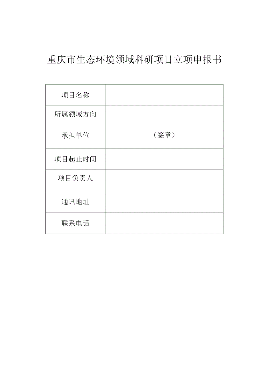 重庆市生态环境领域科研项目立项申报书.docx_第1页