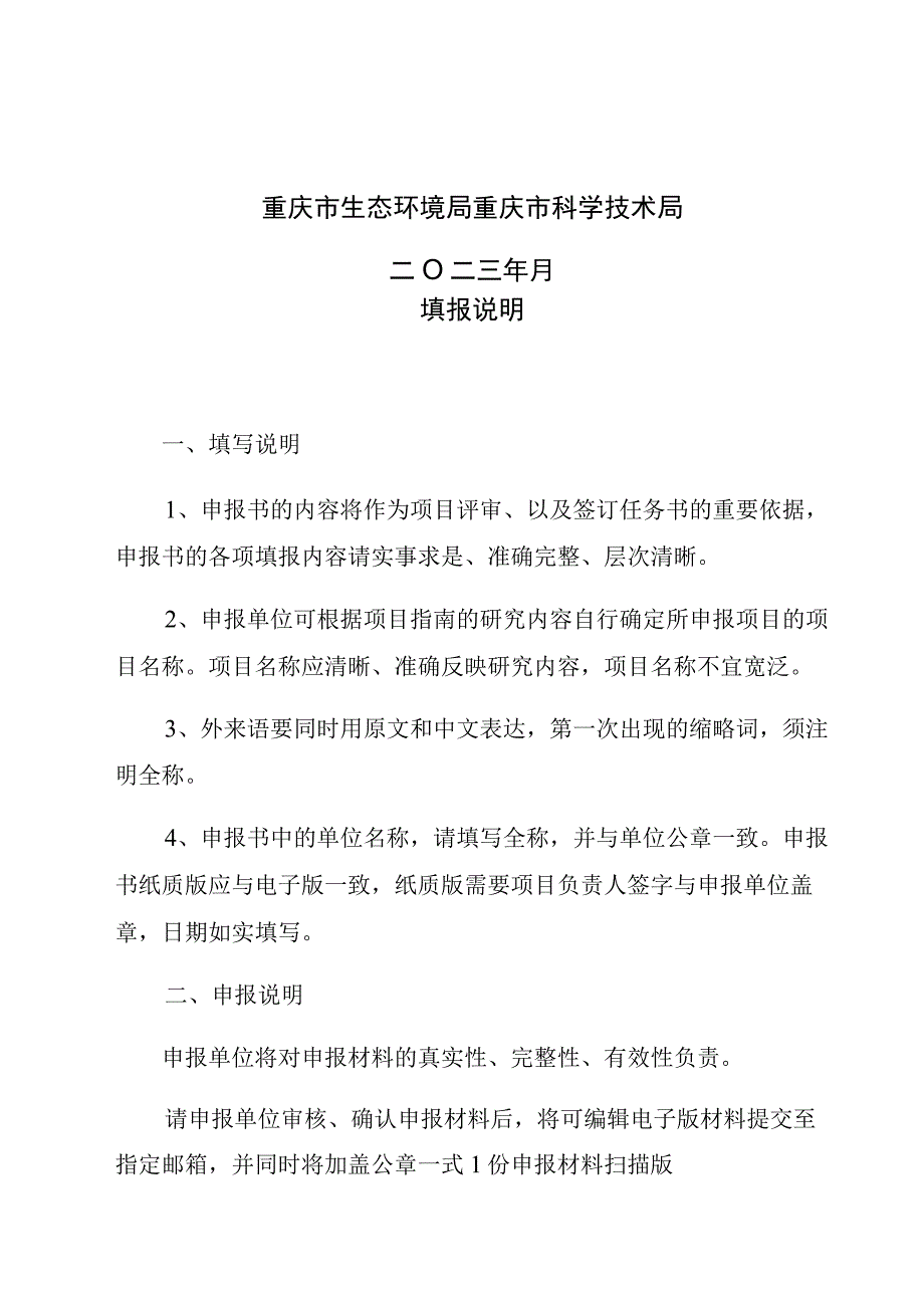 重庆市生态环境领域科研项目立项申报书.docx_第2页