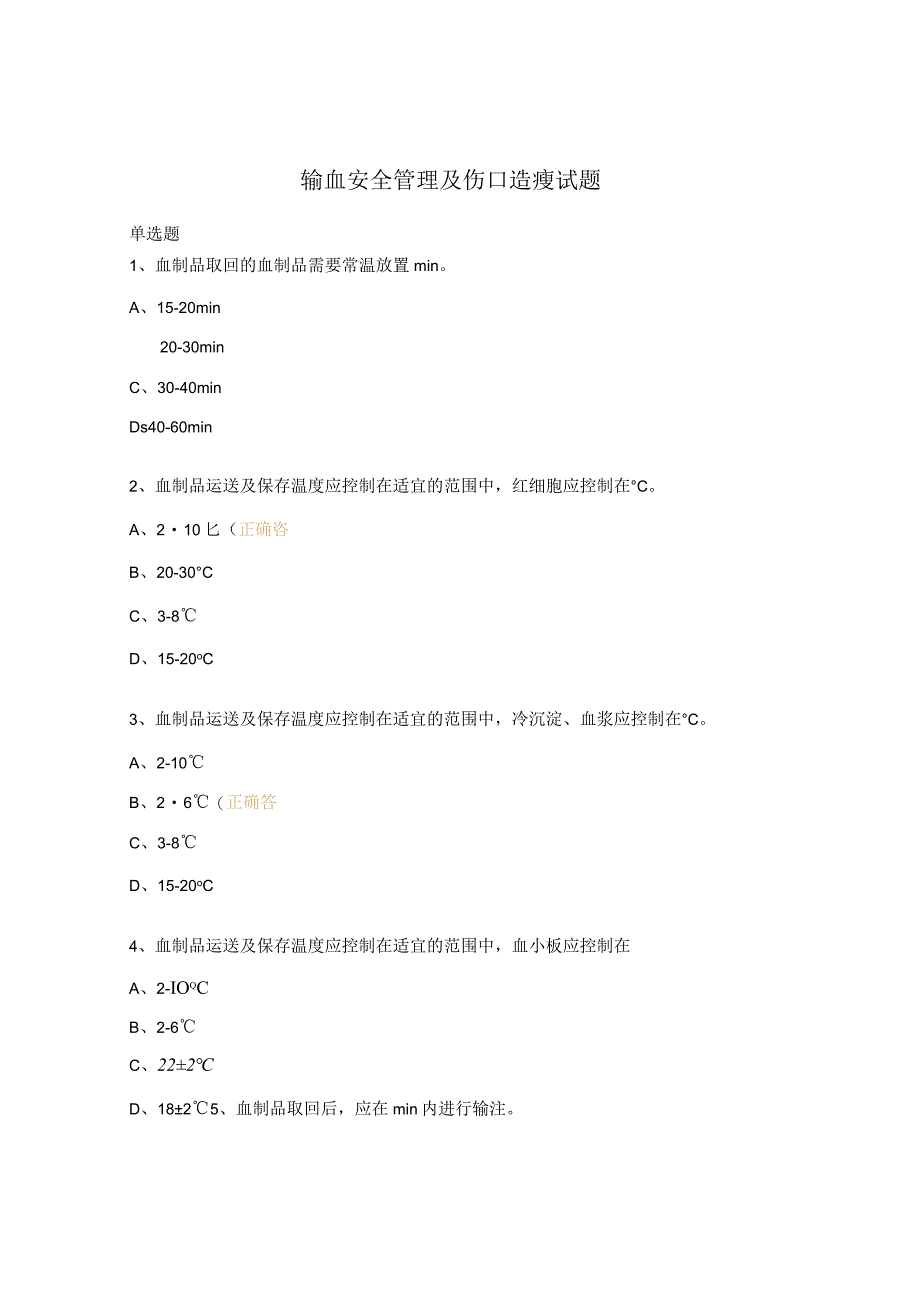 输血安全管理及伤口造瘘试题.docx_第1页