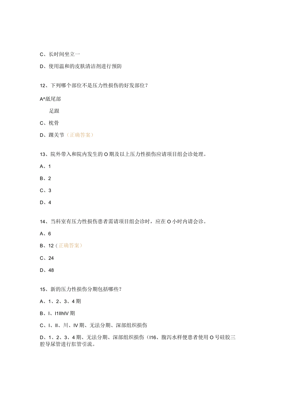 输血安全管理及伤口造瘘试题.docx_第3页