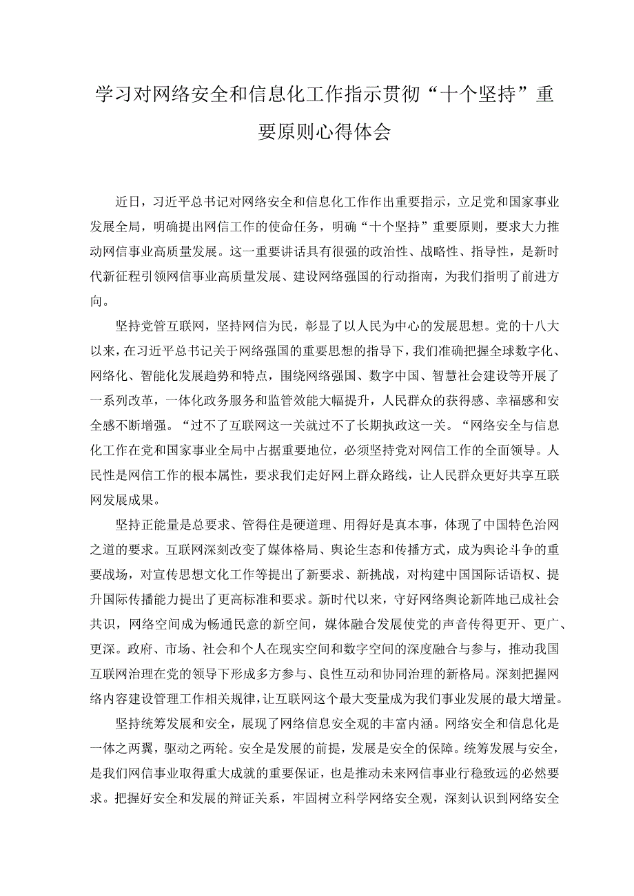 2023年学习对网络安全和信息化工作指示贯彻“十个坚持”重要原则心得体会感悟.docx_第1页