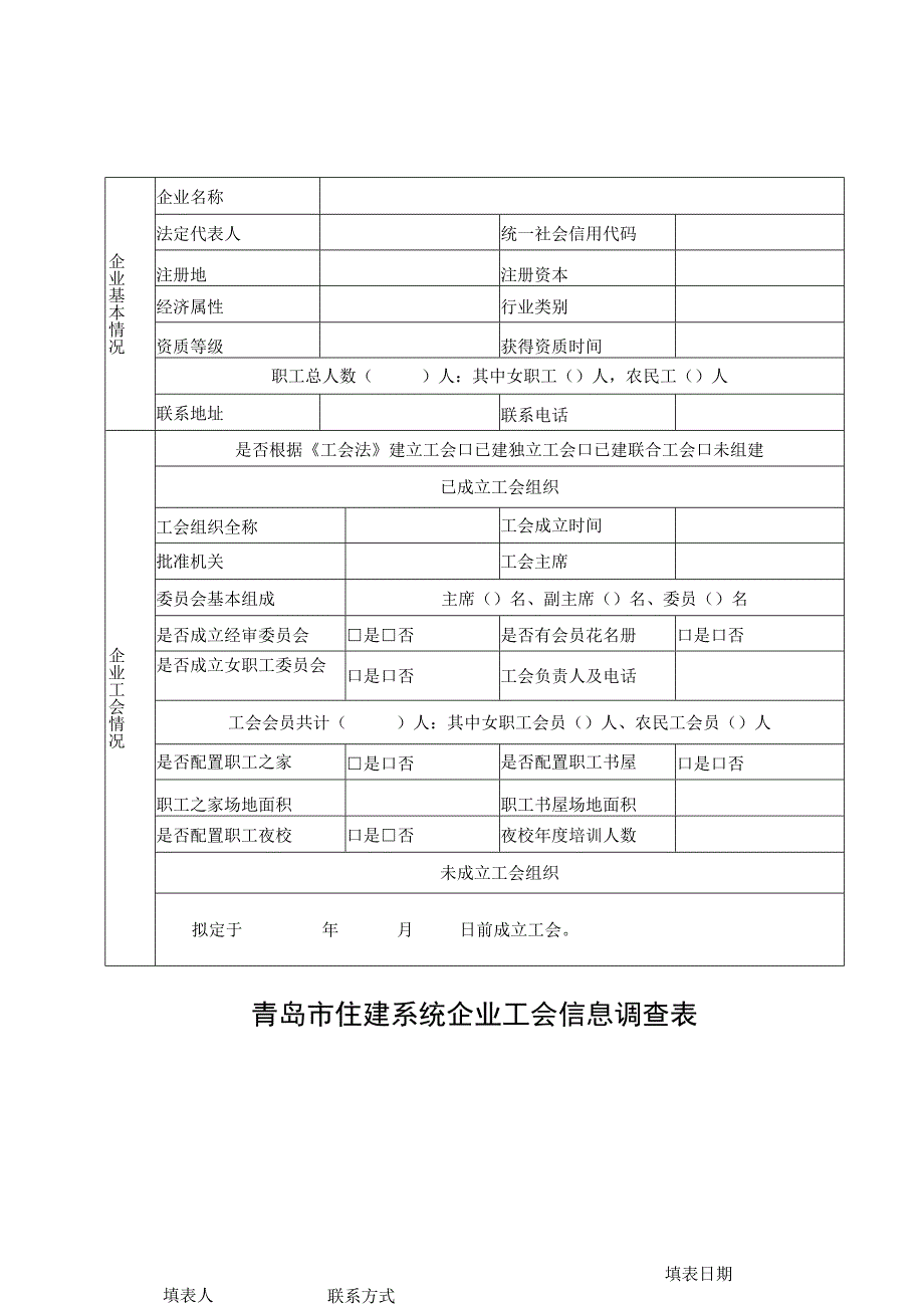 青岛市住建系统企业工会信息调查表.docx_第1页