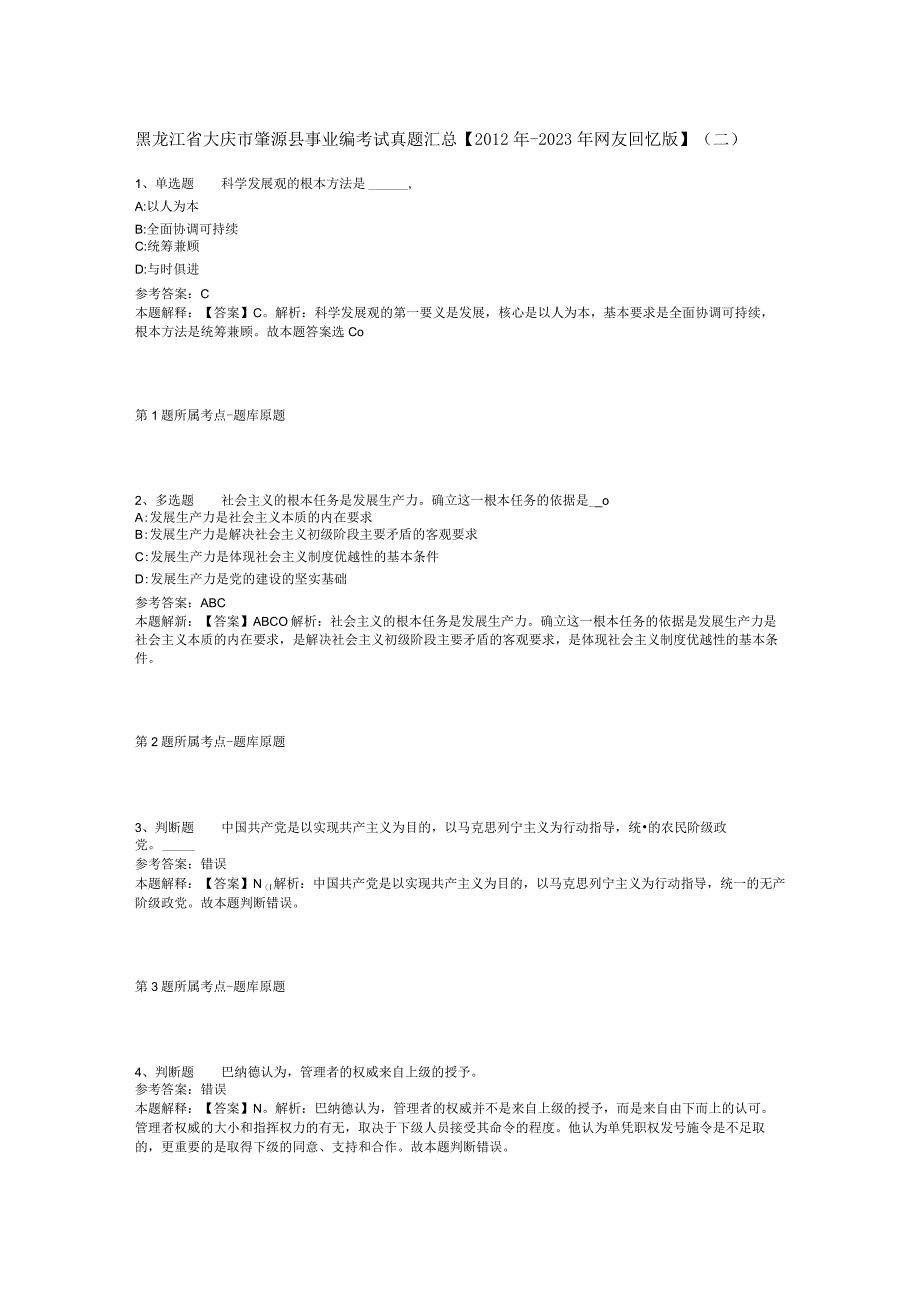 黑龙江省大庆市肇源县事业编考试真题汇总【2012年-2022年网友回忆版】(二).docx_第1页
