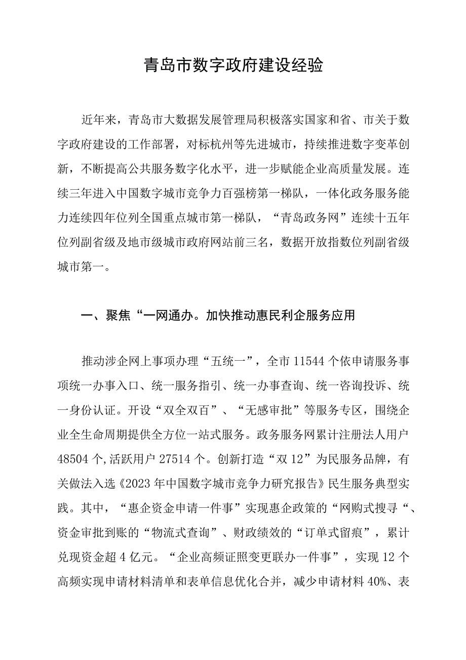 青岛市数字政府建设经验.docx_第1页