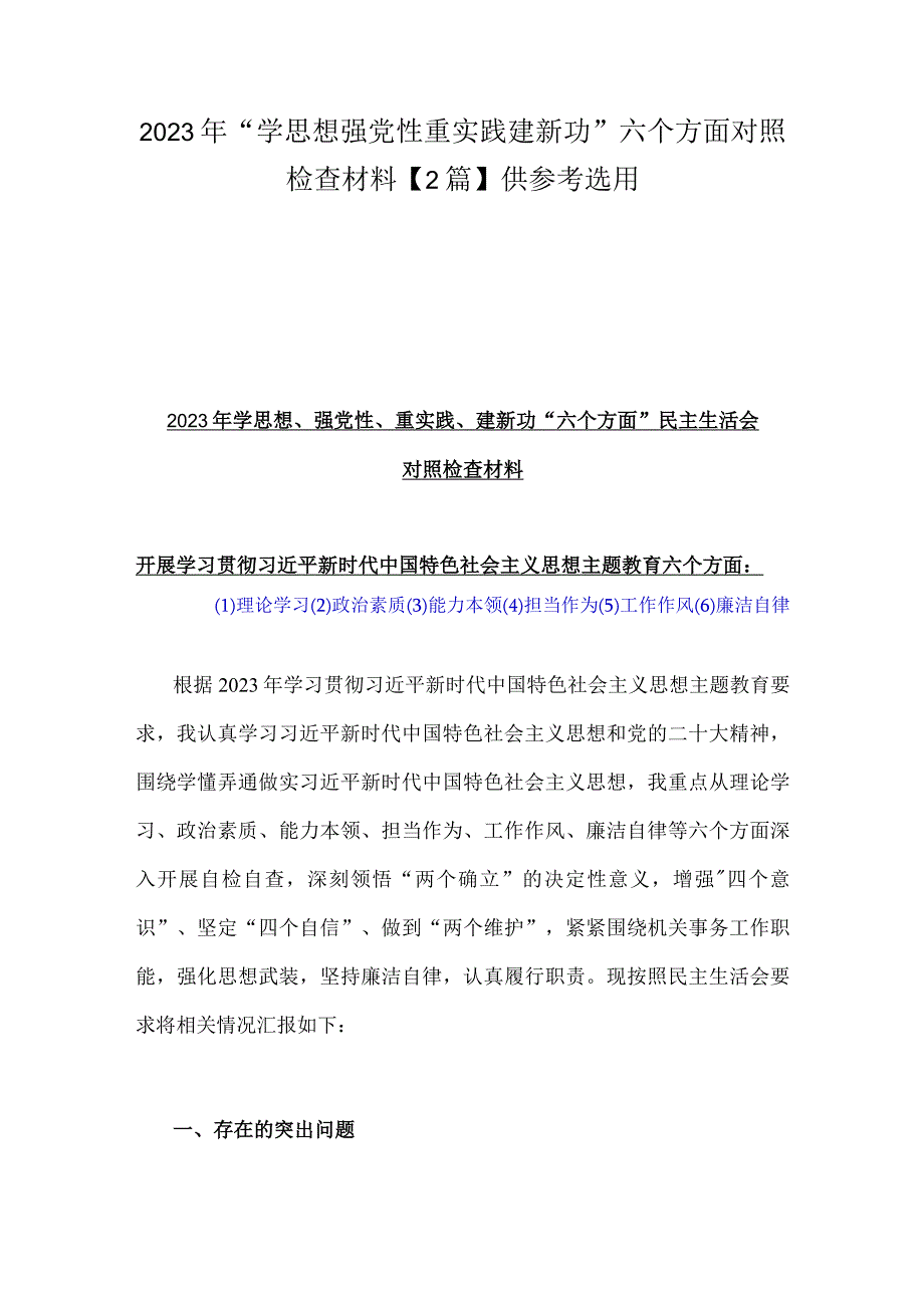 2023年“学思想强党性重实践建新功”六个方面对照检查材料【2篇】供参考选用.docx_第1页