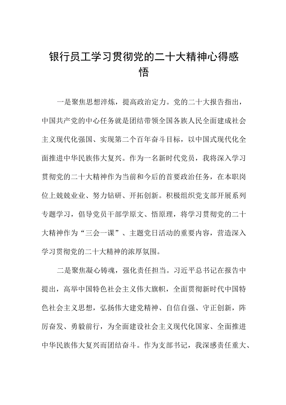 银行员工学习贯彻党的二十大精神心得感悟十一篇.docx_第1页