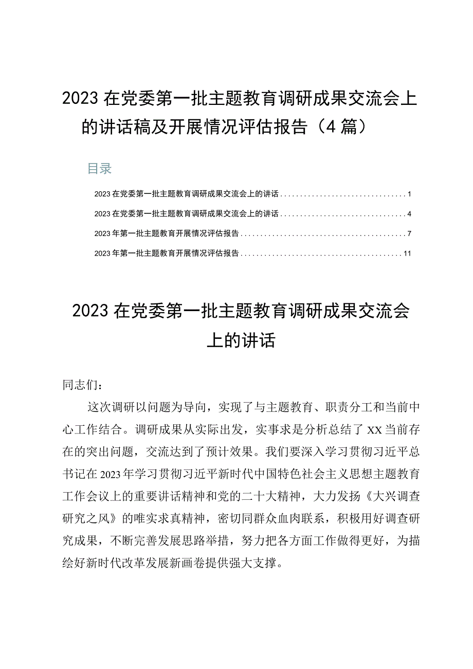 2023在党委第一批主题教育调研成果交流会上的讲话稿及开展情况评估报告（4篇）.docx_第1页