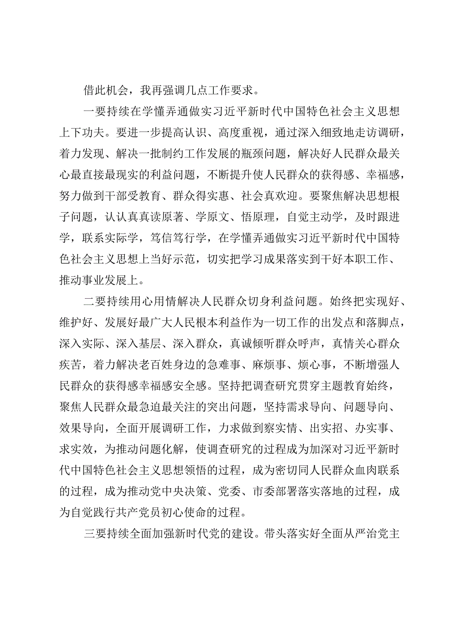 2023在党委第一批主题教育调研成果交流会上的讲话稿及开展情况评估报告（4篇）.docx_第2页