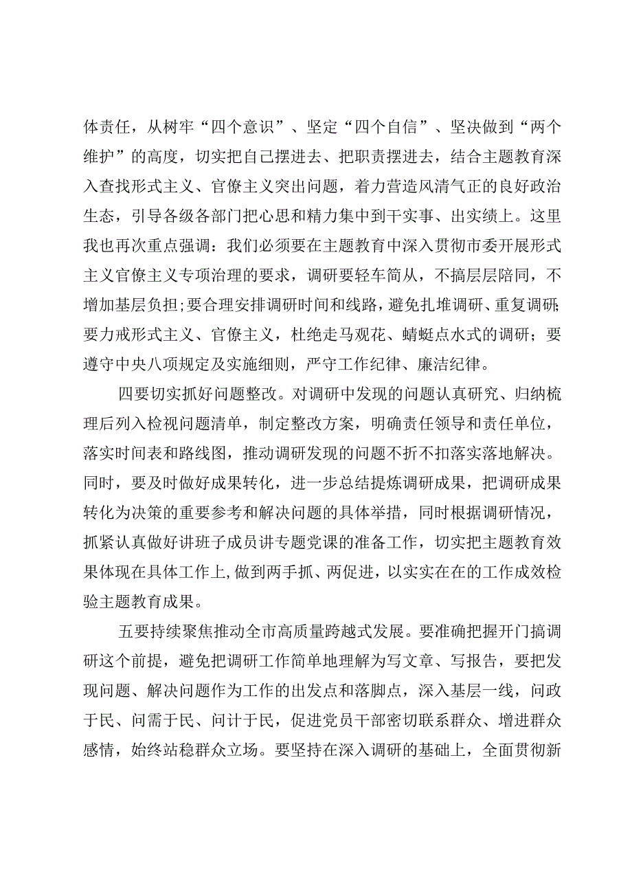 2023在党委第一批主题教育调研成果交流会上的讲话稿及开展情况评估报告（4篇）.docx_第3页