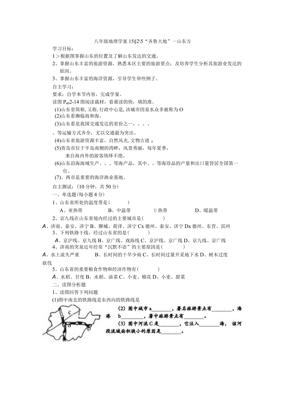 2.5齐鲁大地山东省学案09（湘教版八年级下）.docx_第1页