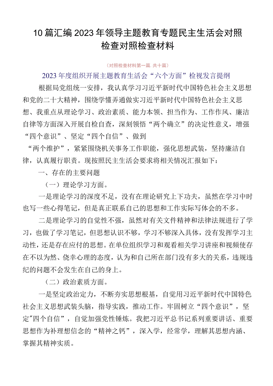 10篇汇编2023年领导主题教育专题民主生活会对照检查对照检查材料.docx_第1页