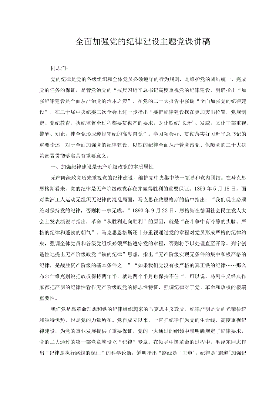 （2篇）2023年全面加强党的纪律建设主题党课讲稿+在“发扬斗争精神”专题研讨交流会上的发言.docx_第1页