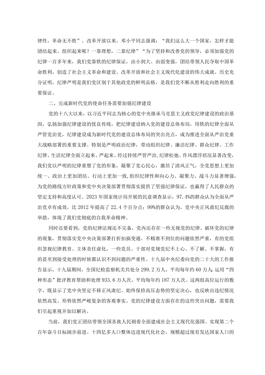 （2篇）2023年全面加强党的纪律建设主题党课讲稿+在“发扬斗争精神”专题研讨交流会上的发言.docx_第2页