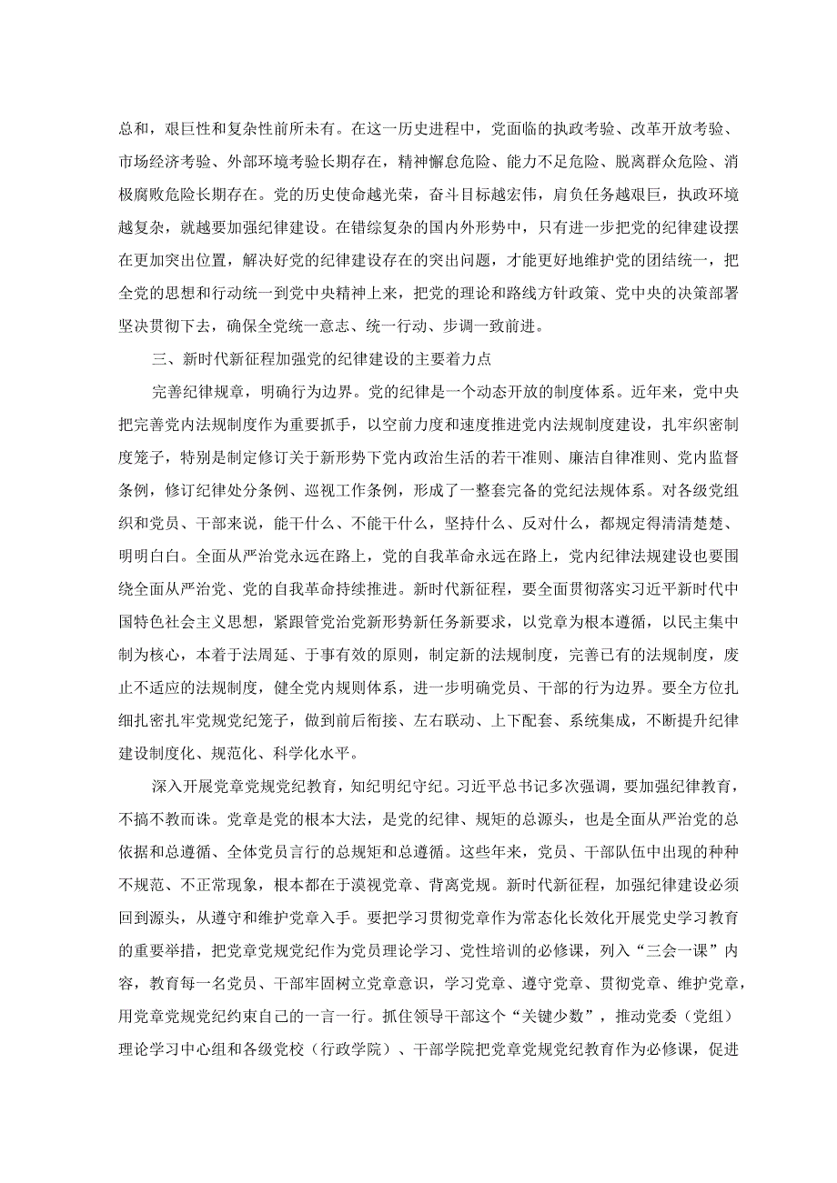 （2篇）2023年全面加强党的纪律建设主题党课讲稿+在“发扬斗争精神”专题研讨交流会上的发言.docx_第3页