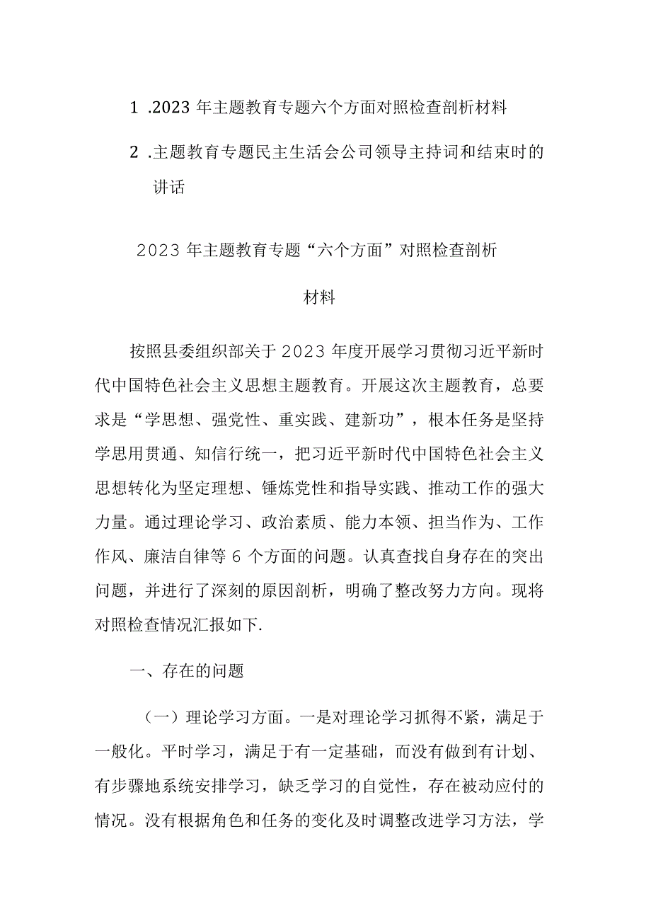 2023年主题教育专题“六个方面”对照检查剖析材料和主持词和结束时的讲话.docx_第1页