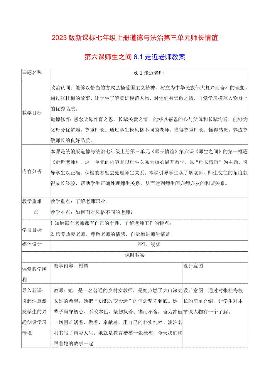 2022版新课标七年级上册道德与法治第三单元师长情谊6、7课共5课时教案.docx_第1页