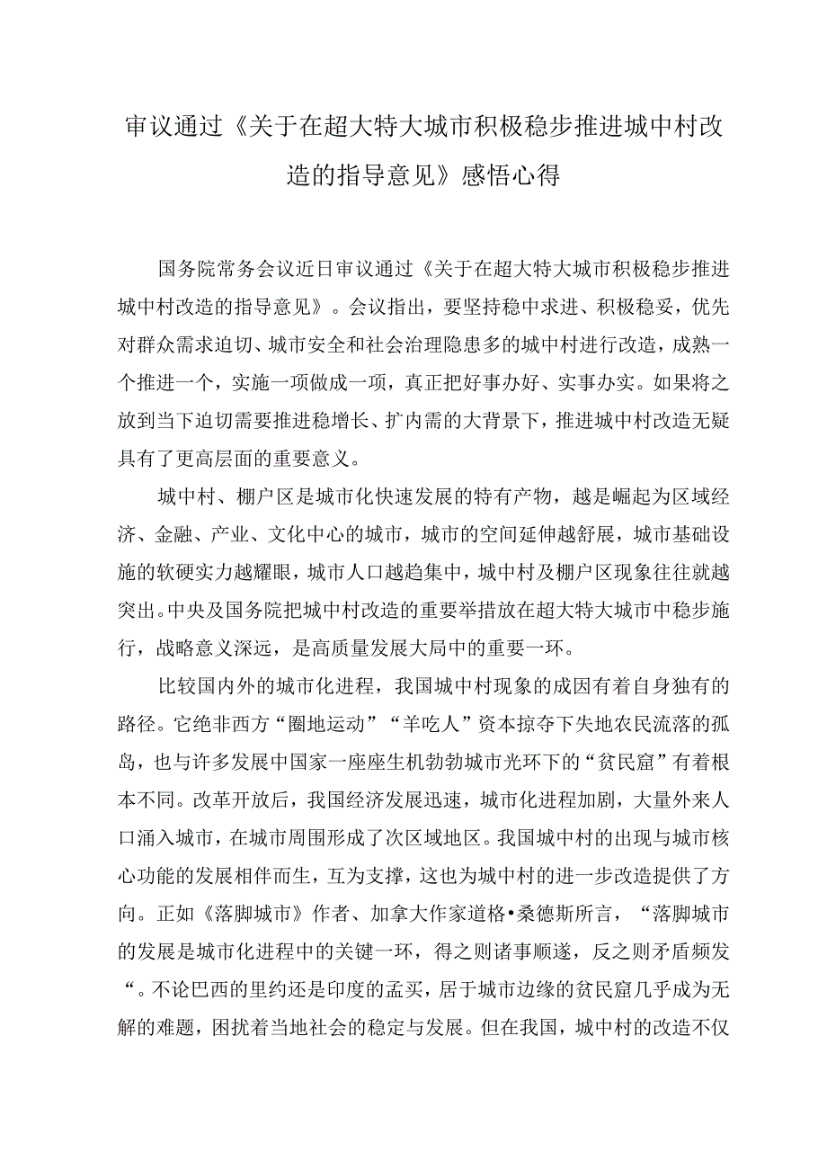 2023年《关于在超大特大城市积极稳步推进城中村改造的指导意见》感悟心得体会.docx_第1页