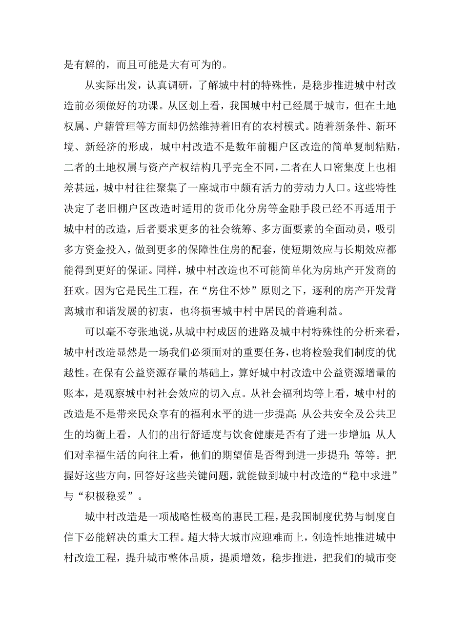 2023年《关于在超大特大城市积极稳步推进城中村改造的指导意见》感悟心得体会.docx_第2页