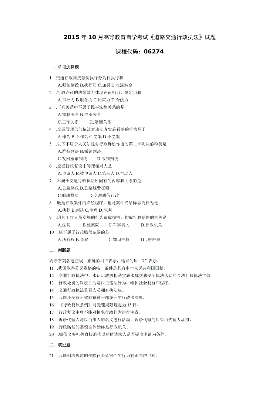 2015年10月自学考试06274《道路交通行政执法》试题.docx_第1页