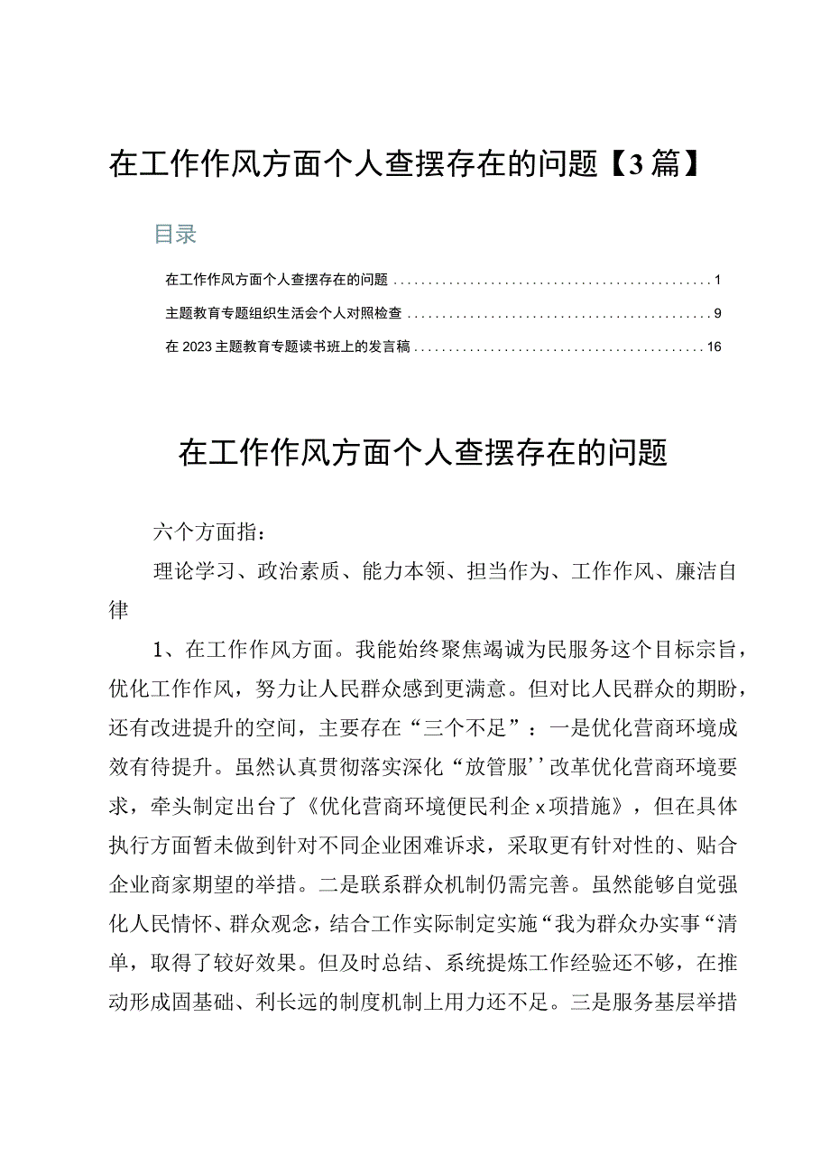 2023主题教育在工作作风方面个人查摆存在的问题【3篇】.docx_第1页