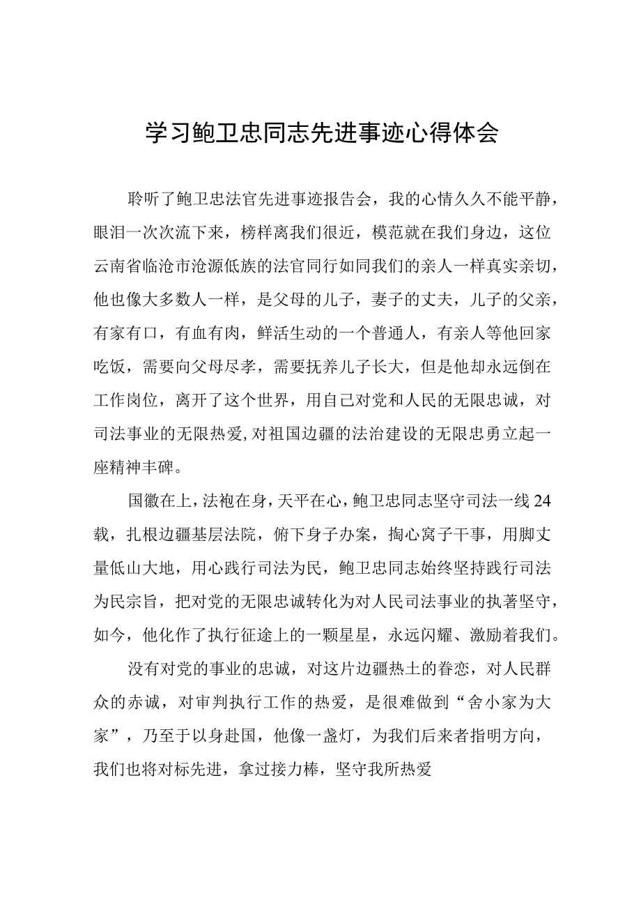 (十篇)关于鲍卫忠同志先进事迹的学习心得体会.docx_第1页