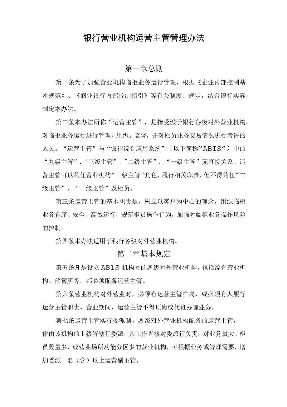 银行营业机构运营主管管理办法.docx_第1页