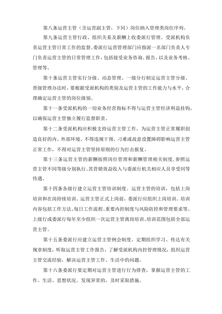 银行营业机构运营主管管理办法.docx_第2页