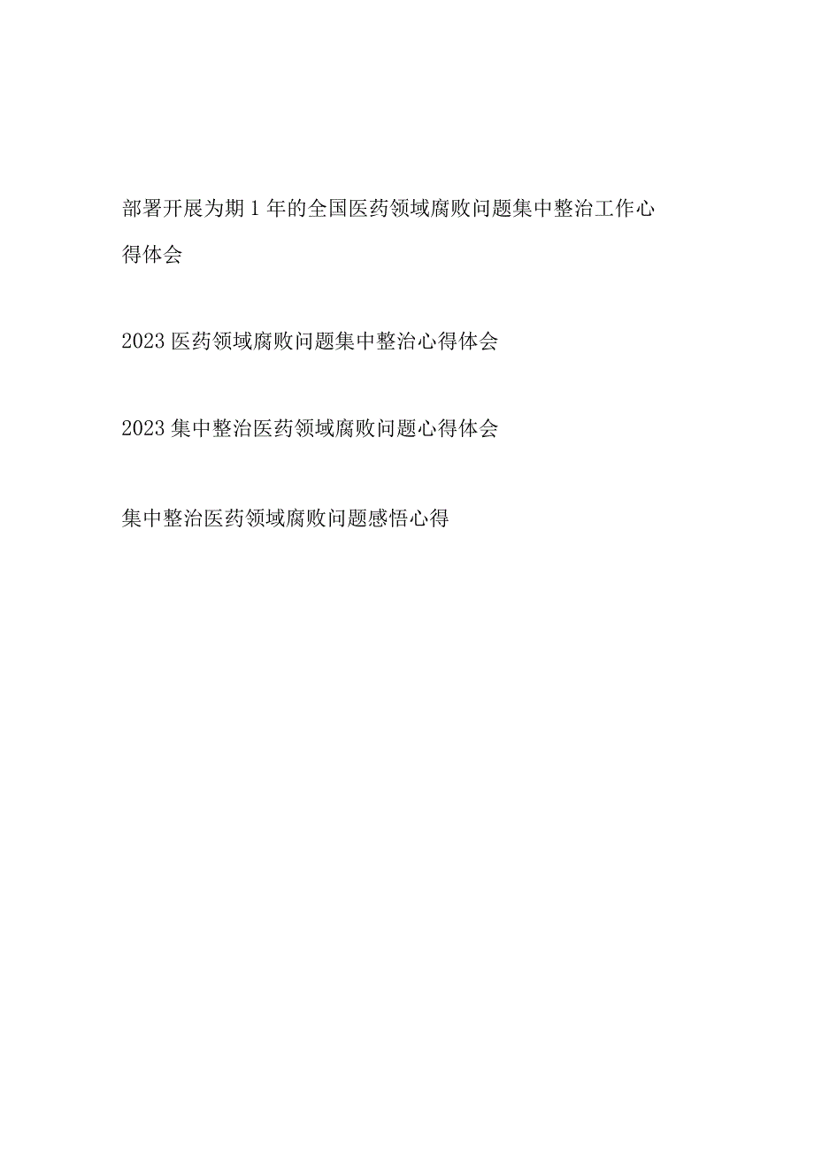 2023年医药领域腐败问题集中整治心得体会、感悟心得4篇.docx_第1页