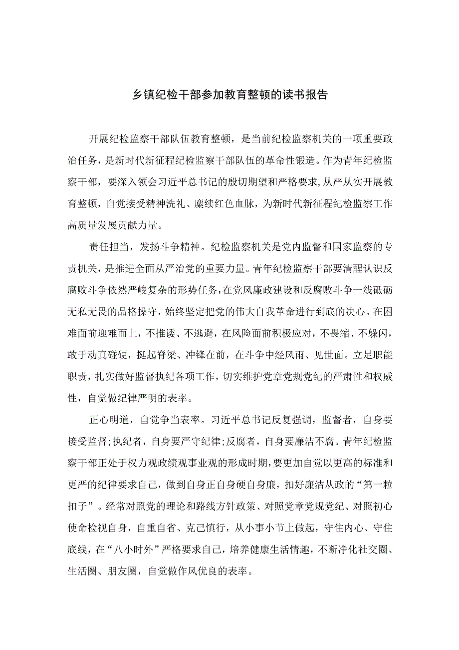 2023乡镇纪检干部参加教育整顿的读书报告【10篇精选】供参考.docx_第1页